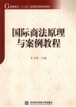 国际商法原理与<em>案例</em><em>教程</em>