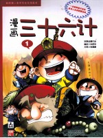 我的第一本中华文化漫画书  漫画三十六计  1