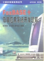 <em>FoxBASE</em>+<em>及</em>其<em>应用</em>系统开发题解
