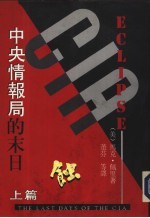 蚀：中央情报避的末日  上