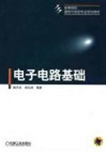 <em>电子</em><em>电路</em><em>基础</em>