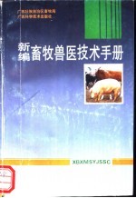 新编畜牧<em>兽医</em>技术<em>手册</em>