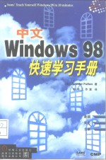 中文Windows 98快速学习手册