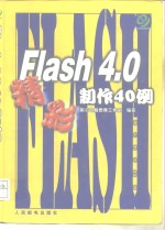 Flash 4.0精彩制作40<em>例</em>
