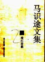 马识途文集  1  <em>清江</em><em>壮歌</em>