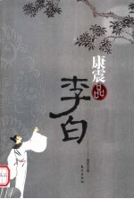 <em>康震</em>品李白