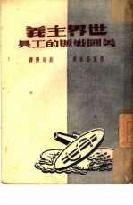 世界主义  美国战贩的工具