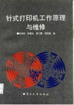 针式<em>打<em>印机</em></em>工作原理与<em>维修</em>
