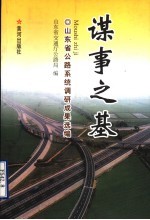 谋事之基  山东省公路系统调研成果选编