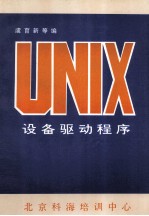 <em>UNIX</em>设备驱动<em>程序</em>