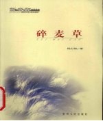 <em>碎</em>麦草