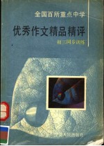 全国百所重点中学优秀作文精品精评  初三同步训练