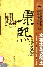 清圣祖康熙  中华帝国史上最出色的皇帝