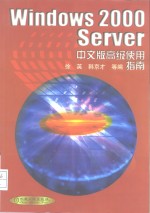 <em>Windows</em> 2000 Server 中文版高级<em>使用</em>指南