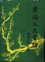 <em>黄梅</em>文史资料  第6辑