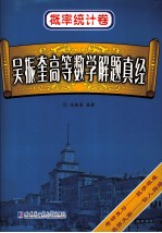 吴振<em>奎</em>高等数学解题真经  概率统计卷