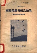 缆索吊车与成品装吊