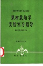 果树栽培<em>学</em><em>实验</em>实习指导