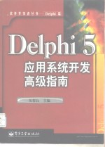 <em>Delphi</em> 5<em>应用</em>系统开发高级指南