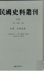 民国史料丛刊  771  <em>社会</em>·<em>社会</em>成员