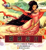 中国神话<em>故事</em>大王系列  嫦娥奔月  云教版