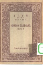 万有文库第一集一千种苏俄新教育概观