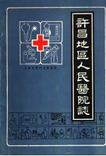 许昌地区<em>人民</em><em>医院</em><em>志</em>  1912-1985