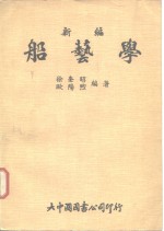 新编船艺学