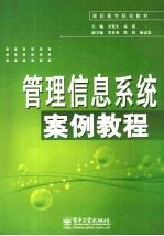 管理信息系统案例<em>教程</em>