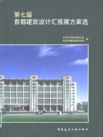 第七届首都建筑设计汇报展方案选