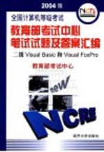 全国计算机等级考试笔试试题及答案汇编  2004版 二级Visual <em>Basic</em>和Visual FoxPro