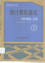 <em>微</em><em>计<em>算机</em></em>速成  下  软件基础·<em>应用</em>