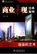 商业表现经典案例  渲染的艺术