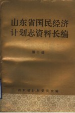 山<em>东省</em>国民经济计划志资料长编  第3编  第二个五年计划和经济调整时期  1958-1965年  3