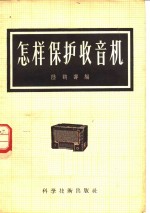 怎样保护收音机