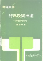 行为改变<em>技术</em>  其理论<em>与</em><em>应用</em>