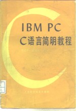 <em>IBM</em> <em>PC</em> C语言简明教程
