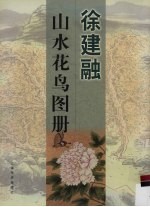 <em>徐建</em>融  山水花鸟图册
