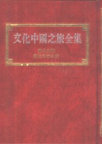 文化中国之旅全集  第15册  历史名城之旅
