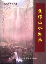 文史资料  第9集  <em>焦作</em>山水如画