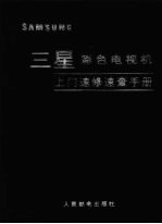 三星彩色电视机上门速修速查<em>手册</em>