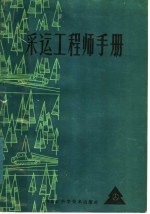 采运工程师<em>手册</em>
