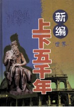 新编上下五千年  世界  人物春秋卷  上