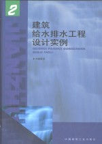 建筑给水<em>排水</em><em>工程</em>设计实例  2