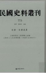 民国史料丛刊  773  <em>社会</em>·<em>社会</em>成员