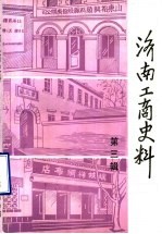 <em>济南</em>工商史料  第3辑