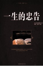 一生的忠告  珍藏版