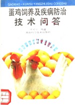 蛋鸡饲养<em>及</em>疾病防治<em>技术</em><em>问答</em>