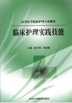 <em>临床</em><em>护理</em>实践<em>技能</em>