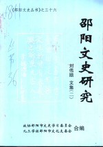 邵阳文史研究  刘伟顺文集  2